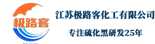 硫化黑染料厂家