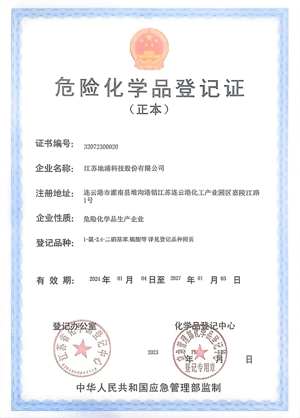 危险化学品登记证